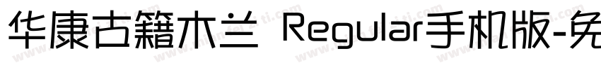 华康古籍木兰 Regular手机版字体转换
